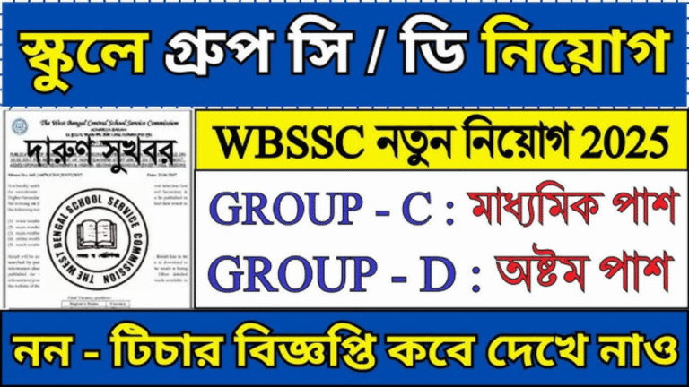 WBSSC Group C and Group D Recruitment 2025